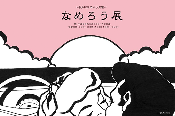 喜多村なめろう「なめろう展」