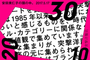 突撃洋服店 渋谷10年・東京20年・神戸30周年の記念イベント「安田美仁子の頭の中」 開催